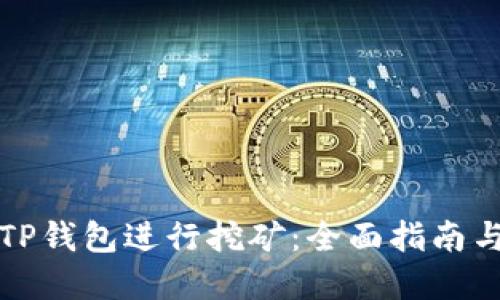 如何使用TP钱包进行挖矿：全面指南与实用技巧