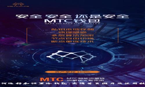 如何选择和设置冷钱包：高清首页图片及使用技巧