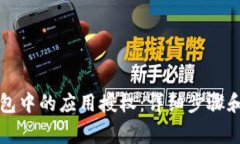 如何取消TP钱包中的应用授