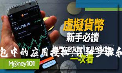 如何取消TP钱包中的应用授权：详细步骤和常见问题解答