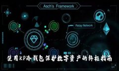 使用KP冷钱包保护数字资产