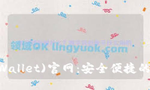 信任钱包(Trust Wallet)官网：安全便捷的数字资产管理应用