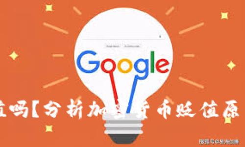 币放在冷钱包会贬值吗？分析加密货币贬值原因和冷钱包保护措施