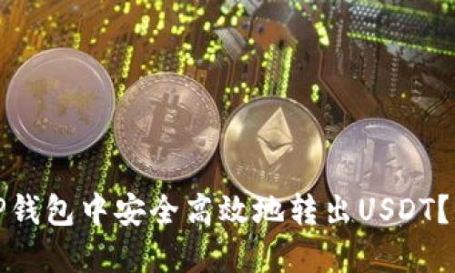 : 如何在TP钱包中安全高效地转出USDT？全方位指南