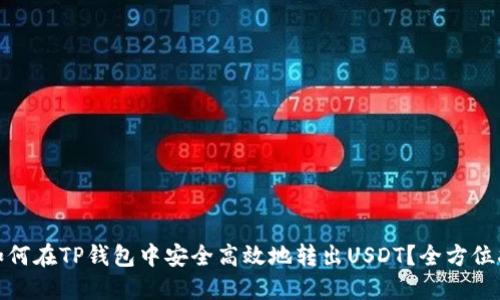 : 如何在TP钱包中安全高效地转出USDT？全方位指南