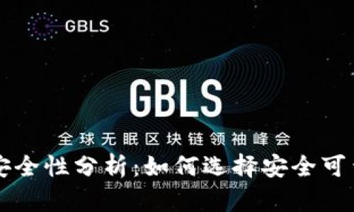 电子冷钱包的安全性分析：如何选择安全可靠的电子冷钱包