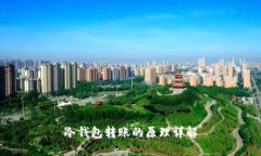 冷钱包转账的原理详解