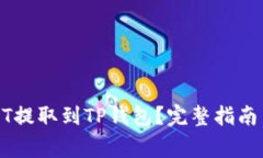 如何将USDT提取到TP钱包？
