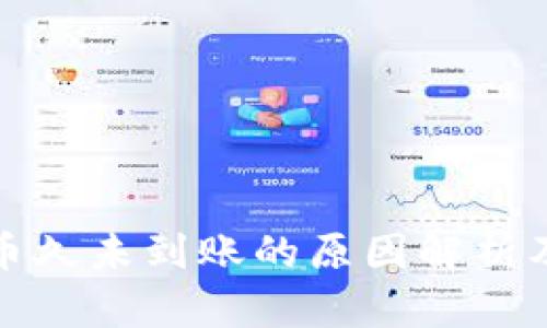 冷钱包提币久未到账的原因解析及解决方案