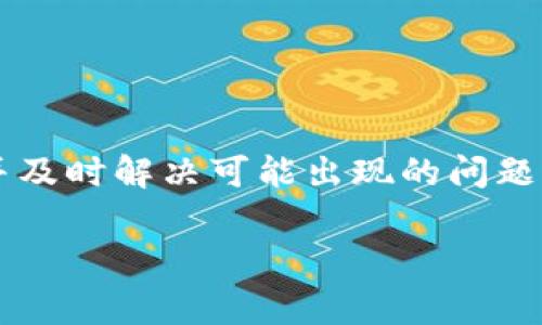   如何使用TP钱包快速取现：完整指南和注意事项 / 
 guanjianci TP钱包, 取现, 加密货币, 钱包安全 /guanjianci 

介绍TP钱包
TP钱包（TokenPocket Wallet）是一款流行的数字货币钱包，支持多种区块链资产的存储与管理。它不仅提供了加密货币的存储功能，还具备转账、交易所接入、DApp应用等多种功能，成为许多用户进行加密资产管理的首选工具。随着加密货币市场的逐渐扩大，越来越多的人开始使用TP钱包进行资产管理。

TP钱包取现的基本流程
在TP钱包中取现一般可以分为几个步骤，包括充值、将数字资产转换为法定货币、提现到银行卡等。实际上，取现的主要过程是通过交易所或其他平台将数字资产出售，获取法定货币后，再进行提现。

首先，用户需要确保自己的TP钱包中有足够的数字资产。之后，可以选择一个可靠的交易所，将数字资产转入交易所账户，并完成出售。需要注意的是，不同的交易所支持的币种可能不同，因此需要确认交易所支持的币种与你的TP钱包中的资产相符。

详细步骤：TP钱包取现指南

h41. 充值到交易所/h4
首先，用户需要将其在TP钱包中的数字货币充值到所选择的交易所。通常情况下，用户只需选择钱包中的“转账”功能，进入交易所提供的充值地址，将资产转入即可。
在此过程中，务必仔细核对充值地址，确保无误，避免资产损失。建议通过交易所官方网站获取充值地址，以防钓鱼网站的欺诈风险。

h42. 数字资产交易/h4
一旦资产成功充值到交易所账户，用户可以选择出售该资产的交易对，进行买卖交易。通过市场价格，用户可以将其数字资产转换为法定货币，如人民币、美元等。建议在选择交易时，关注市场行情，选择合适的时机进行交易，以获得最佳的转换价格。

h43. 提现到银行卡/h4
在数字资产成功出售为法定货币之后，用户可以申请提现。根据交易所的提现流程，填写银行卡信息并确认提现金额。特别注意，在提交提现申请时，需留意交易所可能设置的提现手续费与处理时间。一般情况下，处理时间在几个小时至几个工作日不等。

h44. 确认到账/h4
一旦提现请求获得处理，资金将会转入用户所提供的银行卡中。用户务必确认银行账户的信息，以确保资金能够顺利到账。如果长时间未到账，建议及时联系交易所进行咨询。

TP钱包取现可能遇到的问题
尽管取现流程相对简单，但用户在操作过程中可能会遇到一些问题。以下是一些常见的困扰用户的问题及其解决方案。

h4问题一：TP钱包取现失败的原因是什么？/h4
取现失败的原因有很多，常见的可能包括：
ul
    li充值地址错误：在向交易所充值时输入错误的地址，无法完成转账。/li
    li交易所维护或故障：交易所正在进行系统升级或遇到技术问题，可能会导致提现请求被拒绝。/li
    li额度限制：某些交易所对于提现额度有设限，如果超出限制，可能会导致取现失败。/li
/ul
一旦遇到取现失败，用户应及时检查各项信息，确认无误后再次尝试，必要时可联系交易所客服以获取帮助。

h4问题二：TP钱包和交易所之间的转账需要多久？/h4
通常情况下，TP钱包与交易所之间的转账时间是比较快的，一般在几分钟至几小时之内。但具体时间会受到多个因素的影响，如网络拥堵、区块确认时间、交易所的处理速度等。在高峰期，转账等待时间可能会延长。
为了确保交易快速完成，建议用户选择在交易活跃的时段进行转账，并定期关注其TP钱包与交易所的转账状态。

h4问题三：如何确保TP钱包的安全性？/h4
保障TP钱包的安全是所有用户都需关注的重点问题。以下是一些安全建议：
ul
    li定期更改密码，并使用复杂的组合以提高安全性。/li
    li启用双重身份验证，增加账户的防护。/li
    li定期备份钱包数据，以防数据丢失或恶意攻击。/li
    li确保设备安全，定期更新操作系统和应用程序以防止恶意软件。/li
/ul
用户应提高安全意识，定期检查交易和登录记录，发现异常情况应及时处理。

h4问题四：关于手续费的问题/h4
TP钱包取现过程中，手续费是用户必须考虑的重要因素。不同交易所的手续费政策会有所不同，包括充值、提现、交易手续费等，用户在选择交易所时应提前了解相关费用。例如，有些交易所可能对首次提现免收手续费，但后续提现会有费用。
建议用户选取手续费较低的平台进行交易，同时注意手续费与市场价的综合比较，以降低交易成本。

h4问题五：取现后资金到账的时间主要受哪些因素影响？/h4
取现后资金到账的时间可能受到以下几个因素的影响：
ul
    li银行处理时间：提现到银行需要经过银行的结算和处理时间，通常在1-3个工作日内。/li
    li交易所的处理速度：每个交易所的提现处理时间各有不同，用户需提前了解。/li
    li提现金额及方式：大额提现可能需要人工审核，导致到账时间延长。/li
/ul
综上所述，到账时间的确切性受到众多因素影响，建议用户耐心等待，必要时与交易所进行联系。

h4问题六：TP钱包的取现限制是什么？/h4
几乎所有交易所和加密货币钱包都会在提现上设定一定限制，包括：
ul
    li最低提现额度：如果提现金额低于设定的最低额度，系统可能会拒绝提现请求。/li
    li每日提现限制：一些交易所对每日提现金额进行限制，超过限额需等待下个工作日。/li
    li账户等级：在某些交易所，用户的账户等级决定提现额度，较低级别的账户限制相对较大。/li
/ul
用户在使用TP钱包取现时应提前了解相关限制，以免在提现过程中遇到麻烦。

总结
使用TP钱包进行取现的过程虽然听起来简单，但实际操作中需考虑多个因素及潜在问题。用户在操作前需对整个流程有一个清晰的了解，并及时解决可能出现的问题。安全是关键，在进行任何交易的同时，提升安全意识、降低风险至关重要。

总之，只要合理规划，遵循相关步骤，用户就可以顺利地从TP钱包中取现，实现其资产的有效管理与运用。