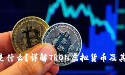 冷钱包里的TRX是什么？详解TRON虚拟货币及其冷钱包安全策略