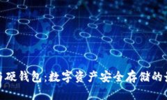 冷钱包与硬钱包：数字资