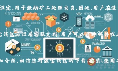   波宝钱包app下载及使用教程：安全、便捷的数字资产管理工具 / 

 guanjianci 波宝钱包, 下载, 安全, 数字资产管理 /guanjianci 

# 概述

在当今数字化时代，数字货币的迅速崛起使得加密资产的管理变得尤为重要。波宝钱包（Bobo Wallet）作为一款新兴的数字资产管理工具，为用户提供了安全、便捷的资产管理服务。本文将详细介绍波宝钱包的下载安装过程、使用功能以及相关的注意事项，帮助用户更好地使用这一应用。

## 什么是波宝钱包？

波宝钱包是一款多功能的数字资产管理工具，旨在为用户提供安全、方便的加密货币交易体验。该钱包支持多种主流的数字货币，可以帮助用户轻松管理自己的数字资产。除了基本的代币存储与交易功能外，波宝钱包还具有去中心化交易所、资产交换等功能，满足了用户日常交易的需求。

## 波宝钱包的特点

波宝钱包不仅仅是一个简单的存储工具，其设计和功能深受用户关注。以下是波宝钱包的一些主要特点：

1. **安全性高**：波宝钱包采用了先进的加密技术和多重身份验证，确保用户的资产安全。
  
2. **用户友好的界面**：该应用的UI设计清晰易懂，使得即使是数字货币的新手也能快速上手。
  
3. **多币种支持**：波宝钱包支持比特币、以太坊、莱特币等多种主流数字货币，用户能够在一个平台上管理多种资产。
  
4. **去中心化交易**：用户可以通过波宝钱包直接与其他用户进行交易，无需经过第三方平台，保护了用户的隐私。

## 如何下载波宝钱包？

### iOS用户的下载流程

1. **打开App Store**：在您的iOS设备上找到App Store，点击打开。
  
2. **搜索波宝钱包**：在搜索框中输入“波宝钱包”，找到相应的应用。
  
3. **点击下载**：找到应用后，点击“获取”按钮进行下载。下载完成后，您可以在主屏幕找到波宝钱包的图标。

### Android用户的下载流程

1. **访问官方网站**：由于某些地区的限制，波宝钱包可能无法直接在Google Play中下载，您可以通过访问波宝钱包的官方网站获取APK下载链接。
  
2. **允许安装未知来源**：在下载APK之前，请确保您的设备在设置中允许安装来自未知来源的应用。
  
3. **安装应用**：下载完成后，点击安装并按照提示完成安装过程。

## 注册和登录波宝钱包

### 注册新账户

1. **打开应用**：成功安装波宝钱包后，点击图标打开应用。
  
2. **选择注册**：如果您是新用户，可以选择“注册”选项。输入您的手机号码或者邮箱地址，并设置一个安全的密码。

3. **验证身份**：根据系统的提示进行身份验证，确保注册信息的真实性。

### 登录现有账户

1. **打开应用**：同样点击波宝钱包图标打开。

2. **选择登录**：输入您注册时的手机号码或邮箱地址，以及密码，点击“登录”。

## 如何使用波宝钱包？

### 资产管理

波宝钱包提供了直观的资产管理界面，用户可以在这里查看自己持有的各类数字货币的实时价格、涨跌幅度，以及总资产的评估。

### 进行交易

1. **选择交易功能**：在主页找到“交易”功能，进入交易界面。
  
2. **选择交易对**：选择您想进行交易的加密货币对，例如BTC/ETH。

3. **输入交易信息**：输入您想要买入或卖出的数量，并确认交易价格。

4. **确认交易**：审核无误后，点击“确认交易”，该交易会自动在波宝钱包的去中心化交易所中执行。

### 发送和接收加密货币

- **发送加密货币**：用户可以通过输入接收方的地址和数量来发送加密货币。
  
- **接收加密货币**：用户只需分享自己的钱包地址或通过二维码扫描来接收加密资产。

## 安全注意事项

1. **保持APP更新**：定期检查并更新波宝钱包应用，以确保您使用最新的安全功能。
  
2. **使用强密码**：设置一个复杂的密码，避免使用简单易猜的组合。

3. **启用双重认证**：如果波宝钱包支持双重身份验证，请务必启用，增加额外的安全护盾。

4. **定期备份**：定期备份您的钱包信息和私钥，以防丢失。

## 常见问题

### Q1: 波宝钱包是否支持多种数字货币？

波宝钱包具备非常强大的多币种支持能力，除了主流的比特币、以太坊、莱特币外，还支持一系列较小的加密项目。对于用户来说，这一点非常重要，它不仅能帮助用户方便地管理自己的资产，同时也能在多种市场环境下进行多样化投资。

### Q2: 波宝钱包的安全性如何？

波宝钱包采用了多层安全防护措施，确保用户的资产安全。首先，应用会使用高强度的加密算法来保护用户数据，其次，钱包还支持多重身份验证（2FA），防范账户被黑客攻破的风险。此外，波宝钱包的团队会定期审核其安全性，修补潜在的漏洞，确保用户在使用过程中的安全无忧。

### Q3: 如何进行波宝钱包的资产备份？

在波宝钱包中，用户可以通过备份其钱包信息和私钥的方式进行资产备份。具体步骤包括在设置中找到“备份”选项，系统会为您生成一组助记词，务必将其安全保存。这个助记词非常重要，一旦丢失，您可能会无法找回您的资产。在备份的时候，确保在安全环境下进行，避免他人获取您的助记词。

### Q4: 波宝钱包支持哪些交易方式？

波宝钱包支持多种交易方式，包括但不限于市场订单、限价订单和止损订单等。在交易时，用户可以根据自身的需求选择不同的交易方式。例如，若用户想在特定价格买入或卖出某种数字货币，可以选择限价订单进行操作，而市场订单则允许用户以市场现行价格进行交易，适合希望快速成交的用户。

### Q5: 使用波宝钱包是否收费？

波宝钱包本身不收取任何使用费用，但在进行交易时，用户可能需要支付少量的网络交易手续费。该手续费通常由区块链网络设定，用于激励矿工处理交易。因此，用户在进行交易时应注意相关的手续费，以避免因为手续费过高而影响投资收益。

### Q6: 如何解决波宝钱包在使用中遇到的问题？

在使用波宝钱包的过程中，若用户遇到任何技术问题，可以参阅官方的用户指南或FAQ页面，对照解决方案进行操作。此外，波宝钱包还设有客服支持，用户可以通过邮件或在线客服向官方反馈问题，获取帮助。对于常见问题，该平台还提供了相关的热帖和解决方案，有助于用户快速找到答案。

## 结论

总之，波宝钱包是一款优秀的数字资产管理工具，凭借其安全性、便捷性以及多种功能，吸引了众多用户的青睐。通过本文的详细介绍，相信您对波宝钱包的下载、安装、使用及安全管理有了全面的理解。希望广大用户能够充分利用波宝钱包，安全、高效地管理自己的数字资产。