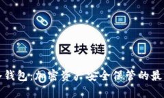 公牛冷钱包：加密资产安