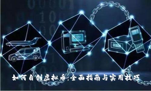 如何自创虚拟币：全面指南与实用技巧