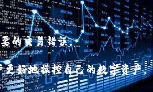   如何在TP钱包中取消多签功能？详细指南与常见问题解答 / 
 guanjianci TP钱包, 取消多签, 数字资产, 区块链 /guanjianci 

随着区块链技术的发展，越来越多的用户开始接触和使用各种数字资产管理工具。其中，TP钱包以其用户友好和安全性受到许多用户的喜爱。然而，随着使用的深入，部分用户可能会希望取消多签功能，以便于灵活管理自己的资产。在本文中，我们将详细介绍如何在TP钱包中取消多签，并提供相关的常见问题解答，帮助用户更好地理解这一过程。

什么是多签功能？
多签，即多重签名，是一种区块链技术用于增强交易安全性的机制。简单来说，当钱包账户启用多签功能时，进行交易需要多个密钥持有者的授权。这种方式常用于团队或组织管理公有资产，确保不会因为单一个体的错误或恶意行为而导致资产损失。

举个例子，如果一个多签钱包设定了3签名的规则，那么进行任何交易都需要三个独立的密钥持有者签名才能执行。虽然多签能够显著提升安全性，但对于某些用户或情况下，可能会导致交易的灵活性下降。

为什么需要取消多签功能？
虽然多签功能在很多情况下是有益的，但并非所有用户都适合使用这一功能。以下是几个常见的取消多签的理由：

1. **灵活性需求**：对于一些频繁进行小额交易的用户，多签机制可能会给操作带来不便，这时候取消多签可以让用户享受更高的操作灵活性。

2. **团队变化**：如果最初设立多签钱包是为了团队使用，但团队成员发生变化，取消多签可能是一个比较合适的选择，以避免在合署管理时的复杂性。

3. **安全性反思**：某些用户可能会意识到，自己实际上并不需要多签带来的高度安全性，或者认为其私钥管理的水平足以承担单签的风险。

4. **降低操作风险**：在进行交易的过程中，因多签需要多个授权可能导致交易延误，加大了操作风险。而取消多签则会减少需要联络其他成员的具体情况，提高交易效率。

如何在TP钱包中取消多签功能？
要在TP钱包中取消多签功能，通常可以按照以下步骤操作：

1. **打开TP钱包应用**：确保您已成功下载并安装TP钱包应用，打开应用后输入密码或使用生物识别技术登录。

2. **进入钱包设置**：在主界面上，找到“设置”或者“钱包管理”选项，点击进入进行相应的设置。

3. **选择多签设置**：在设置页面中，查找“多签”或“安全设置”的选项。进入后，您将看到当前的多签设置状态。

4. **取消多签**：根据界面提示，选择取消多签功能或相应的操作选项。若需要输入密码或进行身份确认，请遵循界面指示完成相应步骤。

5. **确认操作**：最后，系统通常会要求您确认取消多签的请求，您需要仔细阅读提示信息，并确认后才可开始执行。

以上步骤仅供参考，不同版本的TP钱包可能会略有不同。在操作过程中，请确保仔细阅读每个提示，避免对您的资产安全造成影响。

TP钱包取消多签后，需要注意些什么？
取消多签功能并非无风险，用户在解除这一设置后需要特别留意以下几点：

1. **私钥保护**：一旦取消多签，您将单独负责私钥的保护。请确保您的私钥安全，避免丢失或泄露，保障个人资产安全。

2. **操作风险**：失去多签保护后，意味着您的资产更容易受到黑客攻击或其他潜在风险，只需一个私钥就可以转移资金。因此在进行任何交易时确保链接的安全性。

3. **及时更新风险控制**：在取消多签后，如果发现潜在的安全隐患或者不再符合使用需求，建议及时调整wallet的使用方案，或是考虑重新启用多签功能。

4. **频繁备份**：务必养成定期备份钱包的重要性，特别是在取消多签后，确保所有交易信息和密钥都有效保存。

TP钱包的安全性如何？
TP钱包采用了许多安全机制，旨在保护用户的资产安全：

1. **私钥管理**：TP钱包以分散式存储的方式管理用户的私钥，确保私钥只在用户的设备中存储，减少了集中存储带来的安全风险。

2. **多重身份验证**：在进行敏感操作时，TP钱包通常会要求用户进行多重身份验证，包括指纹识别、密码输入等，增强账户的安全性。

3. **系统更新**：TP钱包会定期推出应用更新，修复已知的安全漏洞，改善用户体验。

4. **社区反馈**：作为一款广泛应用的钱包，TP钱包在使用过程中会积极听取用户反馈，针对用户提出的问题进行功能，增强安全性。

TP钱包的使用注意事项
为了确保在使用TP钱包时能够保障账户安全，用户需要注意以下事项：

1. **不下载不明链接**：在进行钱包下载时，请确保是通过官方渠道，避免下载到带有恶意程序的假冒钱包。

2. **定期更改密码**：建议定期更改TP钱包的登录密码，增强账户的安全性。

3. **保持操作系统更新**：确保您的手机操作系统尽可能保持最新，以获得最新的安全性补丁和功能。

4. **小额交易**：尤其是在熟悉TP钱包的操作时，建议先进行小额交易，以测试其功能与安全性，再进行大额交易。

以上就是关于如何取消TP钱包多签功能的详细介绍，用户在使用过程中如有疑问，欢迎随时查阅相关文档或求助官方客服。

常见问题解答

1. TP钱包的多签功能可以用在哪些场景？
多签功能适合用于多个场景，以下是几个典型的应用案例：

1. **团队合作**：对于多个成员共同管理的资金，设置多签可以确保没有人单独能操作资金，避免管理上的错误。

2. **企业资产管理**：企业在进行财务管理时，往往需要多位负责人共同确认以减小错误风险，多签功能在这样的场景下非常可靠。

3. **投资基金**：合伙投资基金的管理也可以运用多签机制，确保资金使用透明且由多个参与者共同监督。

4. **高风险操作**：在进行高风险投资时，使用多签可以适度降低个体的操作风险，给投资者更多的保护。

2. 取消多签之后，TP钱包的转账速度会提高吗？
是的，取消多签功能后，用户在进行转账交易时不再需要等待其他签名者的批准，这样可以大幅提高转账的速度。通常情况下，多签需要等待所有相关人员的授权，而取消后仅需单独用户确认即可，节省了时间。

3. TP钱包中缺失的多签选项是否意味着我无法恢复？
如果您在TP钱包中取消了多签选项，在短时间内仍可恢复至之前设置，您需要确认其相关的操作协议与步骤。不过，远期的恢复则主要取决于您持有的私钥及其管理安全性。

4. 是否可以临时取消多签，在需要时再恢复？
TP钱包不直接支持临时取消多签，但您可以选择期间关闭多签功能，等需要时再重新设置多签。为了确保安全，请妥善保管各个密钥，避免使用过程中出现资产丢失。

5. TP钱包，还能否恢复已取消的多签？
一旦取消了多签，一定要小心备份，以确认多签的设置过程。若重新启用，您需要重新添加与监控器关联的地址和相应的持有者信息。

6. TP钱包支持哪些区块链资产？
TP钱包广泛支持许多主流的区块链资产，包括但不限于比特币、以太坊、Tron等多个主流公链的各种代币及资产。确保在使用时选择合适的区块链，避免不必要的交易错误。

总之，TP钱包的多签功能给用户带来了资金管理的安全性，但在某些情况下也可能导致灵活性降低。了解如何取消多签功能及其后续注意事项，将有助于用户更好地操控自己的数字资产。