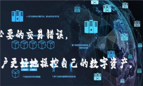   如何在TP钱包中取消多签功能？详细指南与常见问题解答 / 
 guanjianci TP钱包, 取消多签, 数字资产, 区块链 /guanjianci 

随着区块链技术的发展，越来越多的用户开始接触和使用各种数字资产管理工具。其中，TP钱包以其用户友好和安全性受到许多用户的喜爱。然而，随着使用的深入，部分用户可能会希望取消多签功能，以便于灵活管理自己的资产。在本文中，我们将详细介绍如何在TP钱包中取消多签，并提供相关的常见问题解答，帮助用户更好地理解这一过程。

什么是多签功能？
多签，即多重签名，是一种区块链技术用于增强交易安全性的机制。简单来说，当钱包账户启用多签功能时，进行交易需要多个密钥持有者的授权。这种方式常用于团队或组织管理公有资产，确保不会因为单一个体的错误或恶意行为而导致资产损失。

举个例子，如果一个多签钱包设定了3签名的规则，那么进行任何交易都需要三个独立的密钥持有者签名才能执行。虽然多签能够显著提升安全性，但对于某些用户或情况下，可能会导致交易的灵活性下降。

为什么需要取消多签功能？
虽然多签功能在很多情况下是有益的，但并非所有用户都适合使用这一功能。以下是几个常见的取消多签的理由：

1. **灵活性需求**：对于一些频繁进行小额交易的用户，多签机制可能会给操作带来不便，这时候取消多签可以让用户享受更高的操作灵活性。

2. **团队变化**：如果最初设立多签钱包是为了团队使用，但团队成员发生变化，取消多签可能是一个比较合适的选择，以避免在合署管理时的复杂性。

3. **安全性反思**：某些用户可能会意识到，自己实际上并不需要多签带来的高度安全性，或者认为其私钥管理的水平足以承担单签的风险。

4. **降低操作风险**：在进行交易的过程中，因多签需要多个授权可能导致交易延误，加大了操作风险。而取消多签则会减少需要联络其他成员的具体情况，提高交易效率。

如何在TP钱包中取消多签功能？
要在TP钱包中取消多签功能，通常可以按照以下步骤操作：

1. **打开TP钱包应用**：确保您已成功下载并安装TP钱包应用，打开应用后输入密码或使用生物识别技术登录。

2. **进入钱包设置**：在主界面上，找到“设置”或者“钱包管理”选项，点击进入进行相应的设置。

3. **选择多签设置**：在设置页面中，查找“多签”或“安全设置”的选项。进入后，您将看到当前的多签设置状态。

4. **取消多签**：根据界面提示，选择取消多签功能或相应的操作选项。若需要输入密码或进行身份确认，请遵循界面指示完成相应步骤。

5. **确认操作**：最后，系统通常会要求您确认取消多签的请求，您需要仔细阅读提示信息，并确认后才可开始执行。

以上步骤仅供参考，不同版本的TP钱包可能会略有不同。在操作过程中，请确保仔细阅读每个提示，避免对您的资产安全造成影响。

TP钱包取消多签后，需要注意些什么？
取消多签功能并非无风险，用户在解除这一设置后需要特别留意以下几点：

1. **私钥保护**：一旦取消多签，您将单独负责私钥的保护。请确保您的私钥安全，避免丢失或泄露，保障个人资产安全。

2. **操作风险**：失去多签保护后，意味着您的资产更容易受到黑客攻击或其他潜在风险，只需一个私钥就可以转移资金。因此在进行任何交易时确保链接的安全性。

3. **及时更新风险控制**：在取消多签后，如果发现潜在的安全隐患或者不再符合使用需求，建议及时调整wallet的使用方案，或是考虑重新启用多签功能。

4. **频繁备份**：务必养成定期备份钱包的重要性，特别是在取消多签后，确保所有交易信息和密钥都有效保存。

TP钱包的安全性如何？
TP钱包采用了许多安全机制，旨在保护用户的资产安全：

1. **私钥管理**：TP钱包以分散式存储的方式管理用户的私钥，确保私钥只在用户的设备中存储，减少了集中存储带来的安全风险。

2. **多重身份验证**：在进行敏感操作时，TP钱包通常会要求用户进行多重身份验证，包括指纹识别、密码输入等，增强账户的安全性。

3. **系统更新**：TP钱包会定期推出应用更新，修复已知的安全漏洞，改善用户体验。

4. **社区反馈**：作为一款广泛应用的钱包，TP钱包在使用过程中会积极听取用户反馈，针对用户提出的问题进行功能，增强安全性。

TP钱包的使用注意事项
为了确保在使用TP钱包时能够保障账户安全，用户需要注意以下事项：

1. **不下载不明链接**：在进行钱包下载时，请确保是通过官方渠道，避免下载到带有恶意程序的假冒钱包。

2. **定期更改密码**：建议定期更改TP钱包的登录密码，增强账户的安全性。

3. **保持操作系统更新**：确保您的手机操作系统尽可能保持最新，以获得最新的安全性补丁和功能。

4. **小额交易**：尤其是在熟悉TP钱包的操作时，建议先进行小额交易，以测试其功能与安全性，再进行大额交易。

以上就是关于如何取消TP钱包多签功能的详细介绍，用户在使用过程中如有疑问，欢迎随时查阅相关文档或求助官方客服。

常见问题解答

1. TP钱包的多签功能可以用在哪些场景？
多签功能适合用于多个场景，以下是几个典型的应用案例：

1. **团队合作**：对于多个成员共同管理的资金，设置多签可以确保没有人单独能操作资金，避免管理上的错误。

2. **企业资产管理**：企业在进行财务管理时，往往需要多位负责人共同确认以减小错误风险，多签功能在这样的场景下非常可靠。

3. **投资基金**：合伙投资基金的管理也可以运用多签机制，确保资金使用透明且由多个参与者共同监督。

4. **高风险操作**：在进行高风险投资时，使用多签可以适度降低个体的操作风险，给投资者更多的保护。

2. 取消多签之后，TP钱包的转账速度会提高吗？
是的，取消多签功能后，用户在进行转账交易时不再需要等待其他签名者的批准，这样可以大幅提高转账的速度。通常情况下，多签需要等待所有相关人员的授权，而取消后仅需单独用户确认即可，节省了时间。

3. TP钱包中缺失的多签选项是否意味着我无法恢复？
如果您在TP钱包中取消了多签选项，在短时间内仍可恢复至之前设置，您需要确认其相关的操作协议与步骤。不过，远期的恢复则主要取决于您持有的私钥及其管理安全性。

4. 是否可以临时取消多签，在需要时再恢复？
TP钱包不直接支持临时取消多签，但您可以选择期间关闭多签功能，等需要时再重新设置多签。为了确保安全，请妥善保管各个密钥，避免使用过程中出现资产丢失。

5. TP钱包，还能否恢复已取消的多签？
一旦取消了多签，一定要小心备份，以确认多签的设置过程。若重新启用，您需要重新添加与监控器关联的地址和相应的持有者信息。

6. TP钱包支持哪些区块链资产？
TP钱包广泛支持许多主流的区块链资产，包括但不限于比特币、以太坊、Tron等多个主流公链的各种代币及资产。确保在使用时选择合适的区块链，避免不必要的交易错误。

总之，TP钱包的多签功能给用户带来了资金管理的安全性，但在某些情况下也可能导致灵活性降低。了解如何取消多签功能及其后续注意事项，将有助于用户更好地操控自己的数字资产。