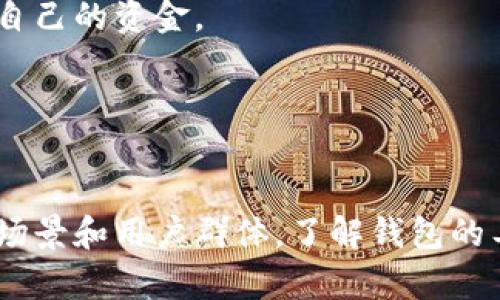   选择最佳以太坊钱包的全面指南 / 

 guanjianci 以太坊钱包, ETH钱包比较, 加密货币安全, 数字货币存储 /guanjianci 

引言
以太坊（Ethereum, ETH）是一种流行的加密货币，被广泛应用于智能合约和去中心化应用（DApps）。随着其日益增长的用户基础，选择合适的钱包来存储和管理以太坊变得尤为重要。不过，市场上有众多的以太坊钱包，用户在选择时需要根据自己的需求进行评估。本文将对热门的以太坊钱包进行比较，同时也会解答用户常见的问题，帮助他们做出明智的选择。

什么是以太坊钱包？
以太坊钱包是一种软件工具，允许用户存储、接收和发送以太币（ETH）。与传统银行账户不同，以太坊钱包不保留用户的实际资金，而是保存用户的私钥和公钥。私钥是用户访问和控制其以太币的唯一凭证，而公钥则用于接收资金。
以太坊钱包主要分为三种类型：热钱包、冷钱包和硬件钱包。热钱包通常与互联网连接，适合日常交易；冷钱包不连接互联网，更安全，适合长期存储；硬件钱包是专用设备，提供更高的安全性。

选择以太坊钱包时需要考虑的因素
在选择以太坊钱包时，用户一般需要考虑以下几个因素：
ul
    li安全性: 用户的资金安全是首要考虑因素。选择钱包时应确认其安全性措施，例如密码保护和二次验证等。/li
    li用户友好性: 钱包的界面和操作是否便捷，这对新手用户尤为重要。/li
    li支持的币种: 需要确认钱包支持的币种，以便于将来可能的多币种交易。/li
    li备份和恢复功能: 钱包应具备良好的备份和恢复功能，以便于意外情况下的资金找回。/li
/ul

流行的以太坊钱包比较
以下是一些流行的以太坊钱包的比较，以帮助用户找到最适合他们需求的钱包。

h41. MetaMask/h4
MetaMask是一款非常流行的以太坊热钱包，它的浏览器扩展功能使得与去中心化应用的交互非常方便。用户只需通过简单的设置，即可开始使用。
优点：
ul
    li易于使用：用户界面友好，适合新手；/li
    li与多个DApp兼容：可以方便地与以太坊网络上的去中心化应用进行交互；/li
    li支持备份：用户可以通过助记词进行钱包备份。/li
/ul
缺点：
ul
    li安全风险：由于其为热钱包，容易受到网络攻击；/li
    li不支持多重签名：部分用户可能需要这一功能来增强安全性。/li
/ul

h42. Trust Wallet/h4
Trust Wallet是一款移动钱包，能够储存以太坊及其代币。它也支持多种其他加密货币，为用户提供了一站式服务。
优点：
ul
    li多币种支持：用户可以在同一个钱包中存储多种不同的加密货币；/li
    li私钥控制：用户对自己的私钥拥有完全控制权；/li
    li内置DApp浏览器：方便用户直接通过钱包访问去中心化应用。/li
/ul
缺点：
ul
    li仅限于移动设备：不支持桌面操作，限制了一部分用户的使用场景；/li
    li安全问题：虽然提供私钥控制，但在网络环境下仍存在一定的风险。/li
/ul

h43. Ledger Nano S/X/h4
Ledger系列硬件钱包以其高安全性而闻名，适合长期存储以太币和其他加密货币。用户需要购买硬件设备进行使用。
优点：
ul
    li极高的安全性：因其为冷钱包，几乎不受网络攻击的威胁；/li
    li多种币种支持：除了以太坊，Ledger还支持多种其他加密货币；/li
    li良好的备份方案：配备恢复助记词，用户可轻松找回资金。/li
/ul
缺点：
ul
    li价格较高：相比热钱包，硬件钱包的购买成本较高；/li
    li操作复杂：新手可能需要一些时间来适应其操作。/li
/ul

h44. Exodus Wallet/h4
Exodus是一个桌面和移动端都可用的热钱包，用户界面设计现代，适合初学者。
优点：
ul
    li用户友好性：界面清晰，易于使用；/li
    li内置兑换功能：用户可以直接在钱包内进行代币兑换；/li
    li多币种支持：支持众多加密货币，方便多样化投资。/li
/ul
缺点：
ul
    li安全性较低：作为热钱包，安全隐患较大；/li
    li私钥控制问题：私钥并不在用户手中，受托管风险。/li
/ul

常见问题解答

1. 热钱包和冷钱包有什么区别？
热钱包和冷钱包的主要区别在于它们的连接性及其安全性。热钱包，顾名思义是联网的钱包，用户可以迅速发送和接收加密货币，适合日常使用；而冷钱包则不连接互联网，常用于长期存储加密货币，提供更高的安全性。
热钱包的优势包括方便性和即时交易，可以通过手机应用或浏览器扩展程序使用，比如MetaMask和Trust Wallet。它们常用于小额交易或频繁交易，因为用户可以随时访问资金。
冷钱包包括硬件钱包（如Ledger和Trezor）和纸钱包等。它们存储私钥的方式使其不容易受到黑客攻击。在长时间不需要交易的情况下，将资金转移到冷钱包是更安全的选择，但在需要交易时则相对不方便。
总体来说，热钱包适合频繁交易的用户，而冷钱包则适合长期安全存储。如果你有大额以太坊存储需求，使用冷钱包会更加安全。

2. 选择以太坊钱包时最重要的因素是什么？
选择以太坊钱包时最重要的因素是安全性。由于加密货币市场的高度不确定性和频繁的黑客攻击事件，确保资金安全是每个用户的首要任务。
其次是用户友好性。对于新手来说，钱包的易用性能够避免因为操作不当造成的损失。因此，选择一个界面友好、操作简单的钱包，会大大减轻用户的学习负担。
除了安全性和易用性，支持的币种也是一个需要考虑的因素。如果用户希望将来投资更多的加密货币，选择支持多币种的钱包会更加方便。此外，备份和恢复功能也是不可忽视的，确保用户在意外情况下能够找回自己的资金。
最后，社区支持和开发者的活跃程度也是选择钱包时的考虑因素。活跃的社区意味着开发者更有可能及时更新和修复安全漏洞，从而保证钱包的安全性和可靠性。

3. 我的以太坊钱包丢了该怎么办？
如果你的以太坊钱包丢了，不必惊慌，尤其是如果你保留了助记词或私钥。助记词是恢复钱包的关键工具，你可以使用它重建你的钱包。首先，确保你是在安全的网络环境中进行恢复操作，以避免再次受到损失。
如果是软件钱包，通常可以通过钱包应用软件提供的恢复功能来恢复你的钱包。在输入助记词之后，确保备份新的钱包以避免再次丢失。若是硬件钱包，要按照相应的恢复流程进行操作。
如果你没有保存助记词或私钥，恢复将会变得困难。此时，可以尝试联系钱包提供商的客服，询问是否有其他恢复选项。同时，确保以后使用钱包时一定做好备份。
为了避免此类问题，建议用户在设置钱包时认真做好备份工作，并将备份存储在多个安全的地方。同时，切勿将助记词或私钥分享给他人，确保个人资产的安全。

4. 以太坊钱包的私钥为什么如此重要？
以太坊钱包的私钥是访问和控制你的以太币的唯一凭证，安全性和保管好私钥的责任完全在用户自己身上。失去私钥或让其落入他人之手，可能导致资金损失，甚至无法追回。
私钥的作用是授权交易，只有拥有私钥，用户才能发送以太币或管理其他资产。无论使用什么类型的钱包，其私钥始终是最重要的信息。若出现私钥被黑客获取或者被丢失的情况，用户将无法再访问他们的资金。
因此，建议用户使用强密码加以保护，并进行定期备份。对私钥的管理可以视作数字资产的安全保障，确保资金的安全无虞。若有条件，可以使用冷存储或者硬件钱包进行私钥的保护。

5. 不同类型的钱包适合哪些用户？
钱包的种类多样，每种类型的钱包都有其适用的用户群体。热钱包（如MetaMask、Trust Wallet）适合频繁交易的用户，因为它们操作便捷，能够快速进行发送和接收操作，非常适合日常交易。
对于长期持有者和大型投资者，冷钱包（如Ledger）是更安全的选择。冷钱包不直接连接到互联网，可以有效防止黑客攻击，适合需要长期风控的用户。此外，冷钱包通常还具备良好的备份和恢复功能，为资金安全提供了保障。
软件钱包（如Exodus）则适合那些有一定技术水平的用户，他们希望获得良好的用户体验和丰富的功能，但仍能接受一定的安全风险。常常有交易需求，但交易频率不如热钱包用户。
总的来说，用户需结合个人的需求和风险承受能力，选择最适合自己的钱包类型。对于频繁交易的用户，热钱包是理想选择；对于安全性要求高的大额持有人，冷钱包则更为合适。

6. 如何确保我的以太坊钱包安全？
确保以太坊钱包安全的办法有很多。首先，使用硬件钱包存储大额资产是最安全的选择。硬件钱包因其不连接互联网而降低了被黑客攻击的风险。
其次，设置复杂且独特的密码，并启用双重认证（2FA）也是提升钱包安全性的有效方法。双重认证可以有效增加账户的安全保护层，防止未经授权的访问。
另外，定期备份钱包的助记词和私钥，并将这些信息安全存储在不同的地方（如纸质记录、密码管理器等）也是必要的。这可确保在意外情况发生时，用户能够快速恢复自己的资金。
最重要的是，不要随便点击不明链接或下载不明应用程序，确保使用的设备和网络安全。保持软件更新，修补已知漏洞，也是保护钱包安全的有效方法。
最后，自我教育也是提升钱包安全的重要环节，了解加密货币相关的安全最佳实践可以保护用户的资产不受损失。

结论
选择合适的以太坊钱包是管理和保护加密资产的关键。在选择钱包时，用户应该综合考虑安全性、易用性以及支持币种等因素。无论是热钱包还是冷钱包，均有其适用场景和用户群体。了解钱包的工作原理、私钥的重要性以及如何确保安全，将为用户在加密货币投资道路上铺平道路。