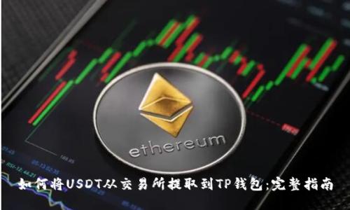 如何将USDT从交易所提取到TP钱包：完整指南