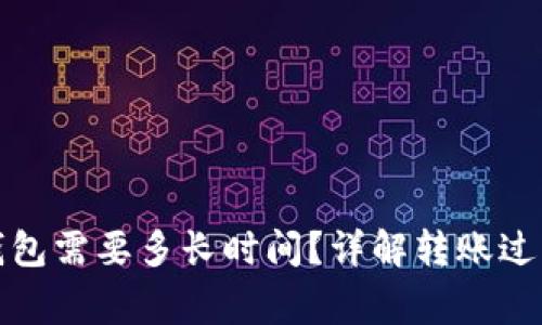 : 转账到TP钱包需要多长时间？详解转账过程与注意事项