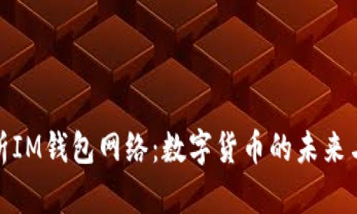 全面解析IM钱包网络：数字货币的未来与安全性