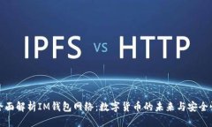 全面解析IM钱包网络：数字