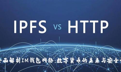 全面解析IM钱包网络：数字货币的未来与安全性