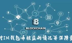   如何应对IM钱包币被盗的