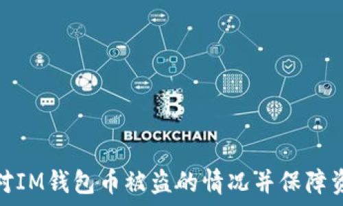   
如何应对IM钱包币被盗的情况并保障资产安全