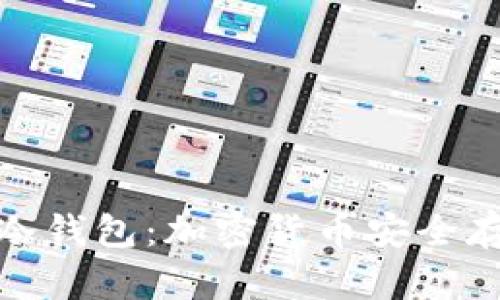 TP观察钱包与冷钱包：加密货币安全存储的最佳选择