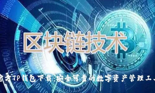 官方TP钱包下载：安全可靠的数字资产管理工具