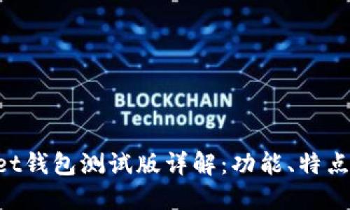 TokenPocket钱包测试版详解：功能、特点与使用指南