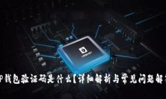 TP钱包验证码是什么？详细