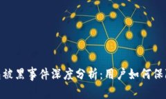 CGPay钱包被黑事件深度分析