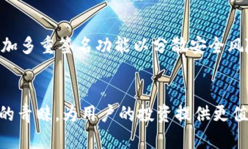    Dash币冷钱包：安全存储数字资产的新选择 / 
 guanjianci  Dash币, 冷钱包, 数字货币安全, 钱包类型 /guanjianci 

随着数字货币的加速发展，越来越多的人开始关注如何安全地存储这些虚拟资产。Dash作为一种流行的加密货币，因其高效的交易速度和匿名性而受到广泛欢迎。在这篇文章中，我们将深入探讨Dash币冷钱包的概念、种类、如何使用，以及比特币、以太坊等其他常见数字货币的冷钱包方案，同时回答一些常见问题，帮助用户更好地理解如何保护他们的资产。

什么是Dash币冷钱包？
冷钱包是指一种不连接互联网的数字钱包，用于安全存储加密货币。相对于热钱包（在线钱包），冷钱包因为不直接与网络连接，能够最大程度地减少黑客攻击及网络漏洞带来的风险，对于那些持有大量数字资产的用户而言，冷钱包是一种理想的存储方案。
Dash币冷钱包可以分为多种类型，包括硬件钱包、纸钱包和离线钱包等。这些冷钱包的共同点在于，它们都能提供较为安全的存储环境，保障用户的资产安全。

Dash币冷钱包的类型
Dash币冷钱包主要包括以下几种类型：
ul
    listrong硬件钱包：/strong这种钱包是专门为存储加密货币而设计的物理设备，比如Ledger Nano S、Trezor等。用户将其私钥存储在硬件设备中，需通过物理插入才可进行交易，为资产提供了极高的安全性。/li
    listrong纸钱包：/strong用户可以将自己的私钥和公钥打印在纸上，这样就可以完全离线保存。纸钱包也可以通过网络工具生成，但使用后应注意保存的安全，防止遗失或损毁。/li
    listrong离线钱包：/strong这种钱包是在没有网路连接的计算机上创建和管理的，通常由用户自己搭建。虽然安全，但技术门槛较高。/li
/ul

如何创建和使用Dash币冷钱包？
创建和使用Dash币冷钱包的过程可以分为几个步骤：
h4步骤1：选择冷钱包类型/h4
根据自己的需求和技术能力，选择适合的冷钱包类型。如果你是技术小白，硬件钱包可能是最简单且安全的选择。如果你有一定技术基础且喜欢DIY，离线钱包或纸钱包也许更适合你。
h4步骤2：购买硬件钱包或生成纸钱包/h4
如果选择硬件钱包，务必从官方网站或者可靠的第三方渠道进行购买，确保设备是全新的、未经篡改的。如果选择纸钱包，可以使用批量生成工具，确保在没有网络连接的环境下操作。
h4步骤3：转移Dash币至冷钱包/h4
安装好硬件钱包后，按照说明书的步骤设置，生成地址，并将Dash币从热钱包转移到你的冷钱包中。对于纸钱包和离线钱包，确保你的私钥保存在私密安全的地方。
h4步骤4：定期备份/h4
对于任何冷钱包，定期备份是重要的保障措施。无论是备份到闪存驱动器上，还是将纸钱包的备份放在安全的地方，以防意外损失。

冷钱包的优点与缺点
虽然冷钱包提供了高度的安全性，但也有其缺点。

h4优点：/h4
ul
    listrong安全性高：/strong因为不连接互联网，降低了黑客攻击的风险。/li
    listrong完全控制：/strong用户始终掌握自己的私钥，避免了第三方平台的风险。/li
/ul

h4缺点：/h4
ul
    listrong不便捷：/strong在进行交易时，转移资产较为繁琐，需要手动连接或复制操作。/li
    listrong丢失风险：/strong一旦设备丢失，资产将难以找回，尤其是纸钱包。/li
/ul

常见问题解答

1. Dash冷钱包安全吗？
安全性是用户选择冷钱包的重要考量之一。Dash冷钱包相比热钱包在安全性上有显著优势，因其不与互联网相连，极大地减小了黑客攻击的风险。而硬件钱包因其封闭性设计，在制造和使用过程中都有相对高的安全保障。同时，用户能完全控制自己的私钥，减少了第三方平台持有私钥带来的风险。
但是，安全也取决于用户自己如何管理冷钱包。例如，如果用户不小心泄露了私钥编号，不论冷钱包多安全，资产依然可能被盗取；此外，即使冷钱包无法被网络攻击，物理损坏或设备丢失也可能导致资产的不可找回。因此，用户需要谨慎对待其私钥和冷钱包的保存，进行定期的备份和安全存储。

2. 我该如何选择合适的冷钱包？
选择合适的冷钱包，需要考虑以下几个因素：
ul
    listrong安全性：/strong对于大额投资者而言，安全性是首要因素，硬件钱包通常是最佳选择。/li
    listrong便捷性：/strong如果经常进行交易，可以选择可以快速访问和管理的冷钱包，如某些支持蓝牙连接的硬件钱包；如果不常交易，简单的纸钱包也是可行的。/li
    listrong兼容性：/strong确保钱包支持Dash及其他你需要的加密货币，方便管理。/li
    listrong评价与口碑：/strong购买前查看钱包的评价和用户反馈，选择信誉良好的品牌。/li
/ul

3. 使用冷钱包的常见误区有哪些？
涉及冷钱包使用，用户常有以下几种误区：
ul
    listrong冷钱包不需要备份：/strong很多用户只关注如何使用冷钱包，而忽视了备份的重要性。一旦设备损坏或丢失，将无法恢复资产。/li
    listrong冷钱包不能被盗：/strong虽然冷钱包的相对安全性较高，但并不意味着绝对安全，用户需要防范物理盗窃或丢失风险。/li
    listrong冷钱包无交易费用：/strong创建冷钱包并不产生交易费用，但在将资产转移至冷钱包时，网络仍然可能要求支付矿工费。/li
/ul

4. 是否可以将所有Dash币保存在冷钱包中？
理论上，用户可以将所有的Dash币保存在冷钱包中，尤其是对大额投资者而言。然而，建议用户根据自己的需求和使用频率合理分配资产。对于活跃交易者，可以考虑保留一定数量的Dash币在热钱包中，以便随时交易；而长期持有的资产则可以转至冷钱包以确保安全。这样的资金配置不仅便于操作，同时能够最大化安全保障。

5. 使用冷钱包时有哪些操作细节需要注意？
在使用冷钱包的过程中，有几个关键操作细节需要注意：
ul
    listrong私钥管理：/strong无论是硬件钱包还是纸钱包，私钥都应该妥善保管。避免与他人分享，甚至在网络上公开。/li
    listrong定期检查：/strong定期检查冷钱包的状态和可用性，特别是硬件钱包的电池和接口，确保在需要使用时能够正常运作。/li
    listrong清理恶意软件：/strong在生成纸钱包或转移资产时，确保使用的设备上没有恶意软件，保持操作环境的安全。/li
/ul

6. Dash币冷钱包的未来趋势是什么？
随着数字货币市场的不断发展，冷钱包的未来也将朝着更高的安全性、便捷性和用户友好的方向演变。例如，更多的硬件钱包将采用生物识别技术提升安全性，或增加多重签名功能以分散安全风险。此外，冷钱包的兼容性也将逐渐丰富，支持更多种类的加密货币，使其能成为更为全面的数字资产管理工具。
此外，用户教育也将成为未来发展的重要方面。随着更多人进入数字货币市场，如何提高用户的信息安全意识、使用技巧，将直接影响到冷钱包的普及和接受度。

总的来说，Dash币冷钱包的应用为用户提供了一种安全的资产存储方式，有效保障了个人数字货币的安全。随着市场的进一步发展，相信冷钱包会越来越受到大众的青睐，为用户的投资提供更值得信赖的安全保障。