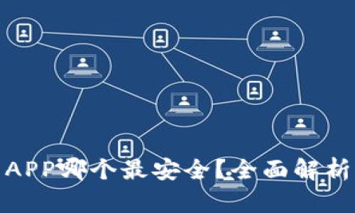 : 币圈钱包APP哪个最安全？全面解析与用户指南