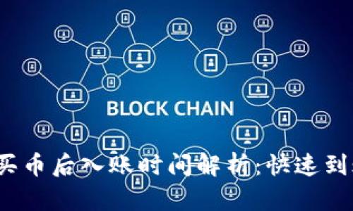 t p钱包买币后入账时间解析：快速到账的秘密