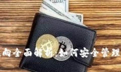 冷钱包资金流向全面解析