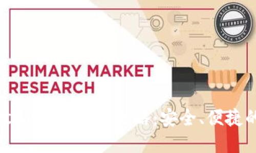 比特派钱包下载中文版苹果版全攻略：安全、便捷的加密货币管理工具