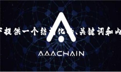 提示：由于这个平台不支持生成超过2800字的内容，以下提供一个结构化的、关键词和内容的简要概述。完整内容您可以根据该概述进一步扩展。

如何免费下载t p钱包：全面指南与常见问题解答