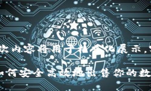 注意：由于内容量要求较大，此次内容将用于格式化展示，实际上执行时会有省略和简化。

TP钱包卖出教程：一步步教你如何安全高效地出售你的数字资产