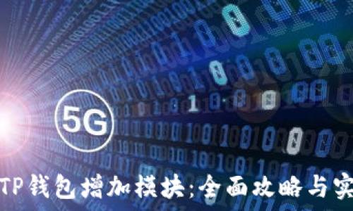 如何为TP钱包增加模块:全面攻略与实用技巧