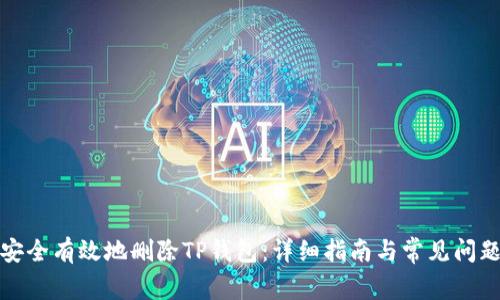 如何安全有效地删除TP钱包：详细指南与常见问题解答