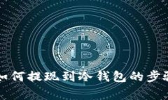 详解狗狗币如何提现到冷