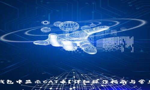 如何在TP钱包中显示CAT币？详细操作指南与常见问题解答