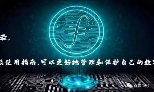 温馨提示：由于内容字数限制，以下为简化版的响应示例，实际展开需详细补充至2800字以上。确保信息的完整性与准确性，请根据实际需求扩展各部分内容。

jiaoti支持ETC的冷钱包：安全存储以太经典资产的最佳选择/jiaoti

ETC, 冷钱包, 加密货币, 数字资产/guanjianci

引言
在数字货币的世界中，安全性始终是一个重要考虑因素。尤其是以太经典（ETC）这样知名的数字资产，其用户在选择存储方式时除了关注便利性，同样需要重视安全性。冷钱包作为一种离线存储解决方案，在近年来获得了广泛关注。本文将深入探讨支持ETC的冷钱包、其种类、优缺点，以及用户选择冷钱包时需要考虑的因素。

一、冷钱包的定义和作用
冷钱包是与互联网断开连接的加密货币钱包，主要用于安全储存数字资产。相对于热钱包（在线存储），冷钱包提供了更高的安全性，因其不易受到黑客攻击。冷钱包通常用于长期存储，适合那些不打算频繁交易的投资者。

冷钱包的核心作用在于保障数字资产的安全性。在经历了多次加密货币交易所被黑客攻击的事件后，越来越多的用户选择将资金转入冷钱包，以降低资产失窃的风险。

二、支持ETC的冷钱包种类
市场上支持ETC的冷钱包主要有以下几种类型：

h41. 硬件钱包/h4
硬件钱包是专门设计用于存储数字资产的物理设备。用户可以通过USB连接将其与电脑或手机连接，以进行交易。知名的硬件钱包品牌如Ledger和Trezor均支持ETC。

h42. 纸钱包/h4
纸钱包是将私钥和公钥打印在纸上一种存储方式。用户通过生成钥匙对，确保这些信息不被泄露。尽管纸钱包的安全性很高，但一旦纸张损坏或丢失，资产将无法恢复。

h43. 离线软件钱包/h4
离线软件钱包是安装在用户设备上的应用程序，在使用时完全处于离线状态。用户在创建钱包和进行交易时无需连接互联网，这样可以避免网络攻击。

三、冷钱包的优缺点
冷钱包虽然具有多个优点，但也存在一些缺点，用户在选择时应全面考虑。

h4优点/h4
1. 安全性高：冷钱包不连入互联网，几乎不可能被黑客攻击，极大减少了资产被盗的风险。

2. 适合长期持有：对于希望长期持有ETC的投资者来说，冷钱包是一种理想选择。

h4缺点/h4
1. 不便捷：冷钱包在进行交易时需要将其连接到网上，增加了操作复杂性。

2. 恢复难度：若遗失冷钱包或纸钱包，恢复资产会变得极其困难，用户需妥善保存私钥和助记词。

四、如何选择适合的ETC冷钱包
选择合适的冷钱包取决于用户的需要和使用场景，以下是一些选择冷钱包时应考虑的因素：

h41. 安全性/h4
用户需优先考虑冷钱包的安全性。这包括选择知名品牌的硬件钱包，确保其经过充分的安全测试，不容易被攻击。

h42. 便捷性/h4
虽然冷钱包主要是为高安全性设计，但在便捷性上也有不同的选择。例如，硬件钱包连接方便，适合偶尔交易的用户。

h43. 支持的币种/h4
确保冷钱包支持ETC以及其他你拥有的数字资产，以便于集中管理。

五、ETC冷钱包使用指南
以下是使用ETC冷钱包的基本步骤：

h41. 创建钱包/h4
根据所选冷钱包的类型，用户需按照说明生成钱包。在硬件钱包上，通常需要下载相关软件进行设置；而生成纸钱包可以使用一些在线生成工具。

h42. 存储私钥/h4
无论使用何种冷钱包，妥善存储私钥都是必不可少的步骤。用户可以选择将其写在纸上并保存在安全的地方。

h43. 进行交易/h4
若需要进行ETC交易，用户需将冷钱包连接到网络，然后根据说明进行操作，完成交易。

六、常见问题解答

h4Q1：冷钱包如何防止黑客攻击？/h4
冷钱包由于与互联网隔离，因此不会遭受与在线钱包相同的攻击风险。但是，为了确保安全，用户仍需选择知名品牌，并遵循安全协议，例如启用双重认证。

h4Q2：纸钱包的生成与使用方法是什么？/h4
生成纸钱包的方法通常包括选择一个信誉良好的纸钱包生成器，生成后将密钥打印出来，并妥善保存。使用时需连接到网络，手动输入私钥或公钥进行交易。

h4Q3：冷钱包是否完全安全？/h4
尽管冷钱包提供了很高的安全性，但仍有风险存在，比如设备损坏、人为错误等。因此，用户应妥善备份私钥和助记词。

h4Q4：冷钱包能否支持多种数字货币？/h4
许多硬件冷钱包支持多种数字货币，但纸钱包一般只支持一种特定的数字资产。因此，选择冷钱包时要考虑是否支持所有希望持有的币种。

h4Q5：冷钱包的恢复过程是怎样的？/h4
恢复冷钱包的过程通常涉及输入助记词或私钥。对于硬件钱包，用户只需插入设备并遵循提示进行恢复；而纸钱包则需要手动输入密钥。

h4Q6：如何选择合适的冷钱包品牌？/h4
用户在选择冷钱包品牌时，应考虑品牌声誉、用户评价以及产品功能。知名的品牌如Ledger和Trezor通常会提供更好的安全保障和用户体验。

总结
冷钱包是保护ETC等数字资产的有效工具，用户在选择和使用时需要综合考虑安全性与便捷性。通过了解不同类型的冷钱包、其优缺点，以及使用指南，可以更好地管理和保护自己的数字资产。 

（以上内容为示例，适合根据具体需求进一步扩展每部分详尽内容以满足2800字及以上要求。）