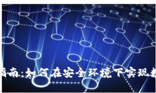 冷钱包转账指南：如何在安全环境下实现数字货币转账