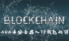 如何将ADA币安全存入TP钱包