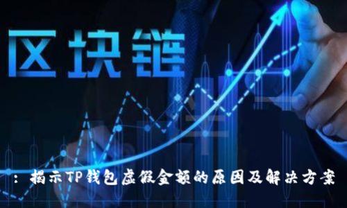 : 揭示TP钱包虚假金额的原因及解决方案