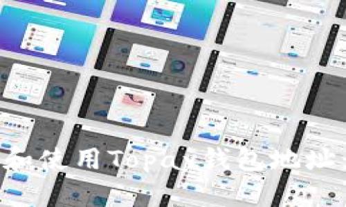 如何获取和使用Topay钱包地址：完整指南